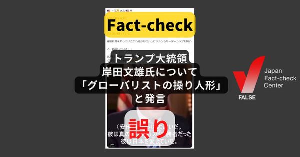 トランプ大統領が岸田文雄氏について「グローバリストの操り人形」と発言? 繰り返し拡散するAI動画【#参院選ファクトチェック】