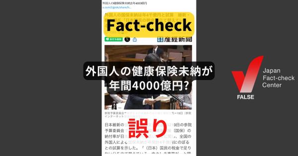外国人の健康保険未納が年間4000億円? 根拠の議員推計は訂正済み【#参院選ファクトチェック】