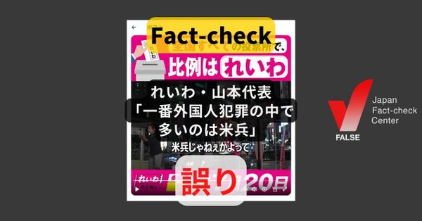 れいわ・山本代表「外国人犯罪の中で一番多いのは米兵」? 検挙数の公式データと異なる【#参院選ファクトチェック】