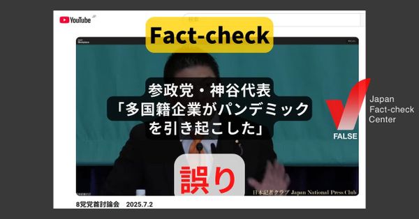 参政党・神谷代表「多国籍企業がパンデミックを引き起こした」? 検証済みの誤情報【#参院選ファクトチェック】
