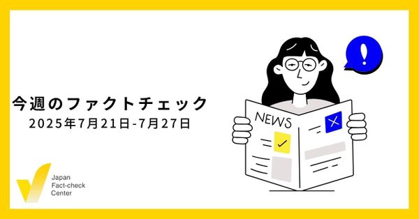 参院選ファクトチェック記事182本を分析/JFC検証9本など【今週のファクトチェック】