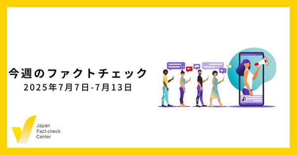 参院選ファクトチェックが続々と/検証10本・関連10本など【今週のファクトチェック】