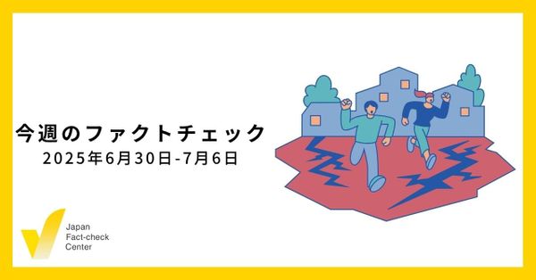 参院選開始、各社が続々とファクトチェック/検証5本・関連15本など【今週のファクトチェック】
