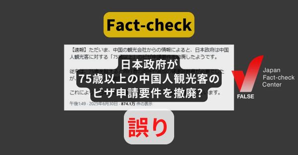 日本政府が75歳以上の中国人観光客に対するビザ申請要件を撤廃? 緩和の発表はあったが撤廃していない【ファクトチェック】