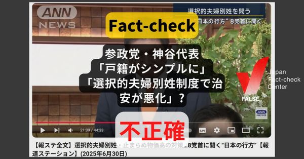 参政党・神谷代表「戸籍がシンプルに」「選択的夫婦別姓で治安が悪化」? 戸籍の根幹に影響なし【#参院選ファクトチェック】