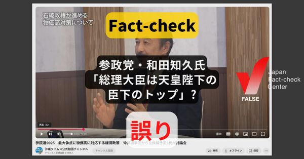 参政党・和田知久氏「総理大臣は天皇陛下の臣下のトップ」?　現在の憲法と異なる【#参院選ファクトチェック】
