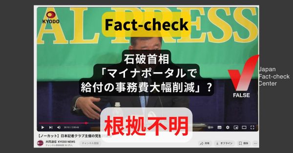石破首相「マイナポータルで給付の事務費大幅削減」? 自治体からは批判【#参院選ファクトチェック】