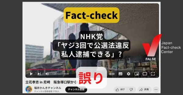 NHK党「ヤジ3回で公選法違反、私人逮捕できる」? 公選法に規定なし【#参院選ファクトチェック】