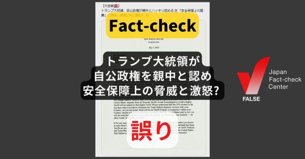トランプ大統領が自公政権を親中と認め、安全保障上の脅威と激怒? 書簡の文言は他国と一緒【#参院選ファクトチェック】