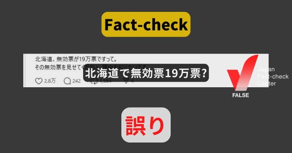 北海道で無効票19万票? 制度変更で無効票が多かった2001年の数字【#参院選ファクトチェック】