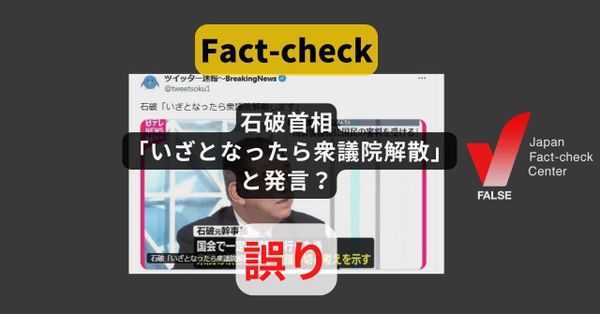 石破首相「いざとなったら衆議院解散します」と発言? まとめサイトによるもの【ファクトチェック】