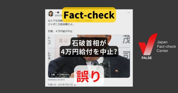 石破首相が4万円給付を中止? まとめサイトによるもの【ファクトチェック】