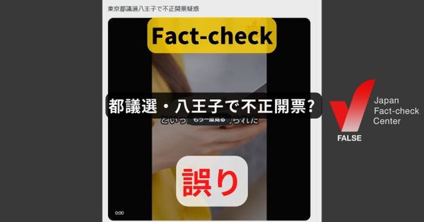都議選・八王子で開票に不正? 出口調査と投票結果は異なる【ファクトチェック】