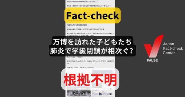 万博を訪れた子どもたち、肺炎で学級閉鎖が相次ぐ? そのような事実は確認できない【ファクトチェック】