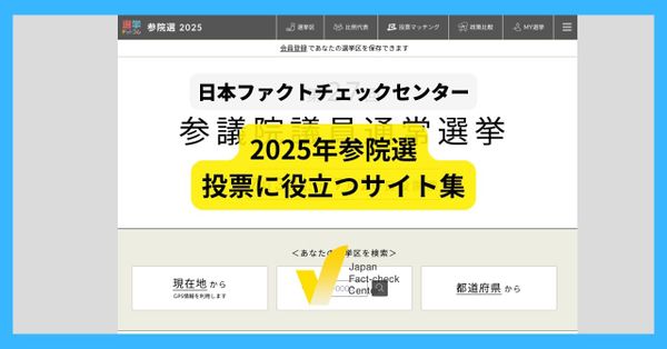 誤情報対策はファクトチェックだけじゃない　信頼性の高い役立つサイト集【#参院選ファクトチェック解説】