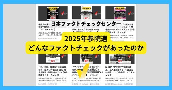 5倍に増えた日本のファクトチェック、最も誤りを指摘されたのは参政党　誰の何が検証されたのか【参院選ファクトチェック解説】