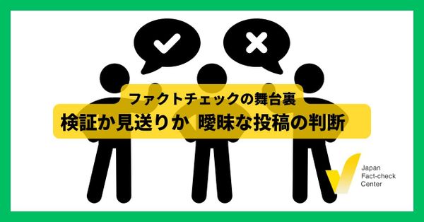 検証か見送りか、あいまいな投稿の判断【ファクトチェックの舞台裏】
