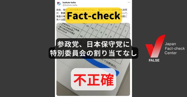 参政党、日本保守党に特別委員会の割り当てなし? 画像は過去のもの【ファクトチェック】（修正あり）