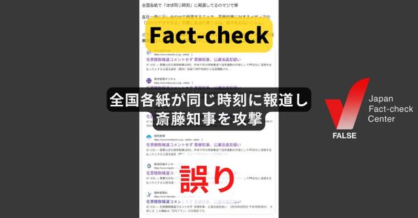 新聞社が一斉に斎藤知事を攻撃? 共同通信の配信記事【ファクトチェック】