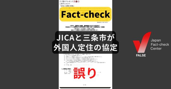 JICAと三条市が外国人定住の協定? 対象は日本人の協力隊員【ファクトチェック】