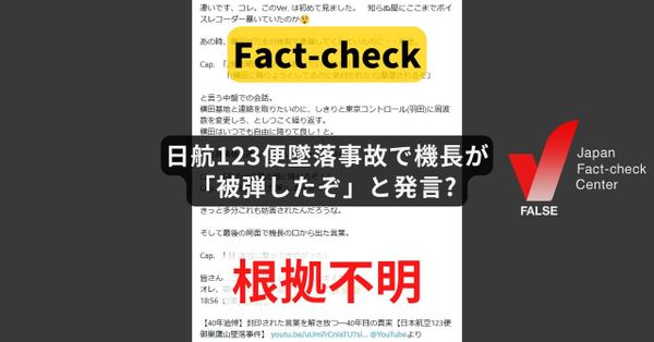 日航123便墜落事故で機長が「被弾したぞ」と発言? 記録も音声も根拠もなし【ファクトチェック】