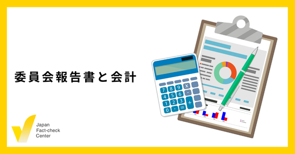 運営・監査両委員会の報告書と2024年度会計を公開
