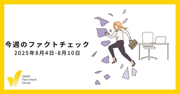 止まらない政治的な誤情報、選挙が終われば減る検証記事/JFC検証6本、コラムなど/AIポッドキャストを開始【今週のファクトチェック】