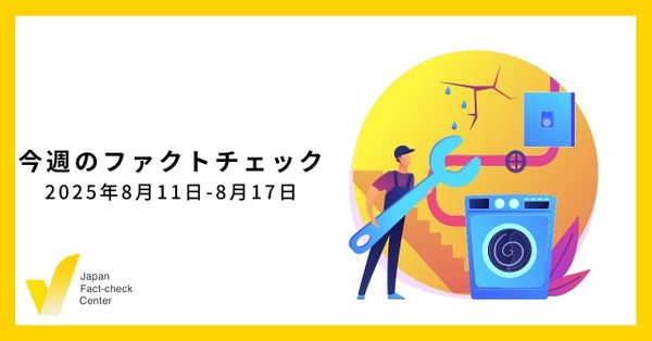 被害が拡大するオンライン詐欺、対策はファクトチェックと共通/JFC検証8本、動画など【今週のファクトチェック】