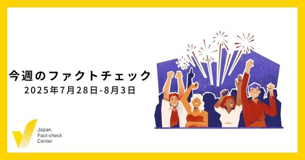 まとめサイトの問題を知る/JFC検証6本、コラムなど【今週のファクトチェック】