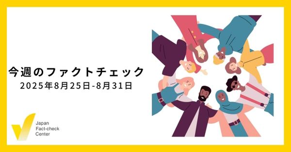 誤報を生む確証バイアス/JFC検証8本、動画など【今週のファクトチェック】