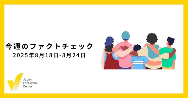 人手不足のファクトチェック業界におけるAI活用/JFC検証5本、動画など【今週のファクトチェック】