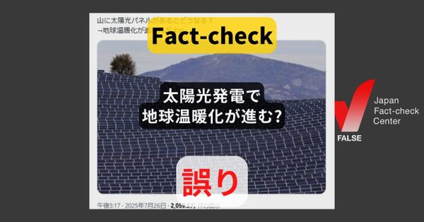 太陽光発電で地球温暖化が進む? 大きな抑止効果【ファクトチェック】