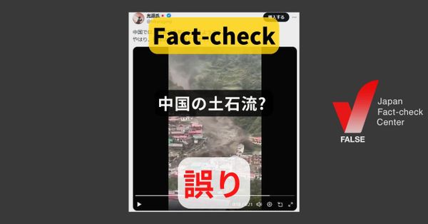 中国の土石流? インドの映像【ファクトチェック】