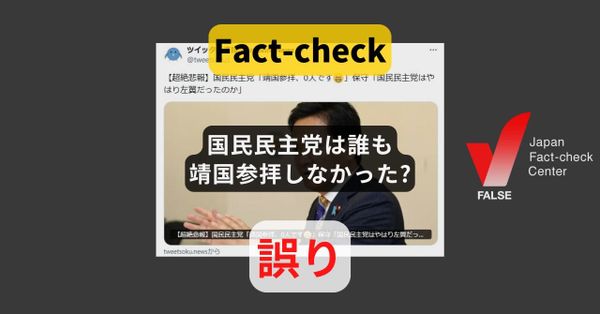 国民民主党は誰も靖国参拝しなかった? まとめサイトによる誤り【ファクトチェック】