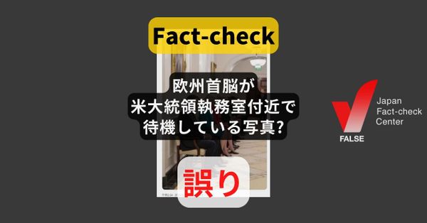 欧州首脳が米大統領に待たされている? AI生成の画像【ファクトチェック】