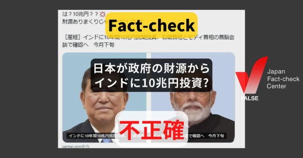 日本が政府の財源からインドに10兆円投資? 民間が10年間で【ファクトチェック】