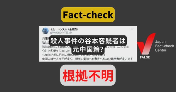 殺人事件の谷本容疑者は元中国籍? 投稿者は様々な事件事故に「関係者」としてコメント【ファクトチェック】