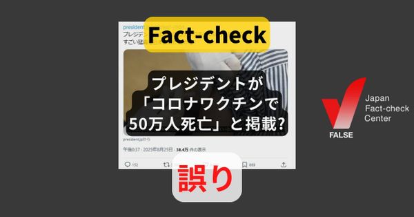 プレジデントが「コロナワクチンで50万人死んでいる」と掲載? 記事の内容は正反対【ファクトチェック】