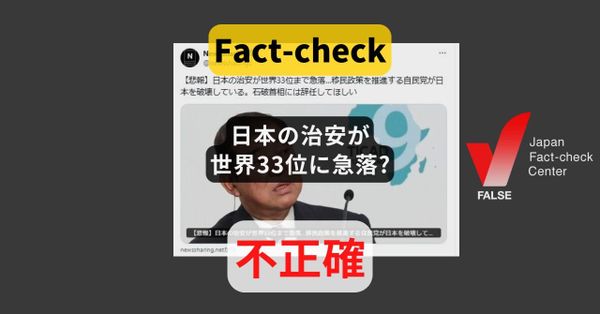 「日本の治安が世界33位に急落」? 2023年の海外アンケートでの東京の順位【ファクトチェック】