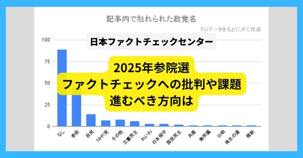 選挙をめぐるファクトチェックへの批判、限界、今後【参院選ファクトチェック解説】