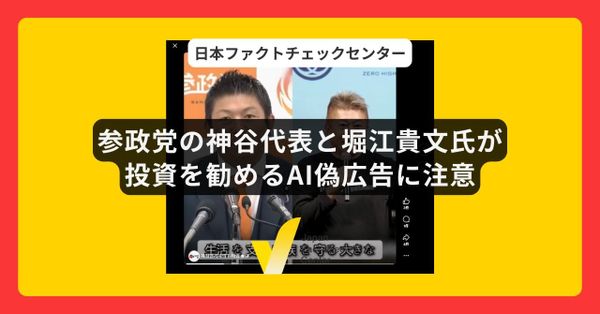 参政党の神谷代表と堀江貴文氏のAI偽広告に注意
