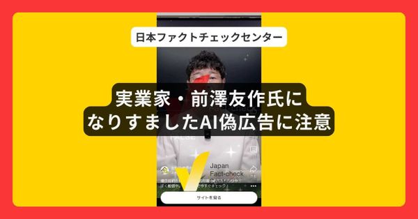 実業家・前澤友作氏になりすましたAI偽広告に注意