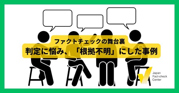 「正確」か「誤り」かだけじゃない　「根拠不明」という“グレー判定”の難しさ【ファクトチェックの舞台裏】