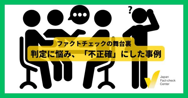 全部ウソじゃない。でも正しくもない──「不正確」と判定した事例【ファクトチェックの舞台裏】