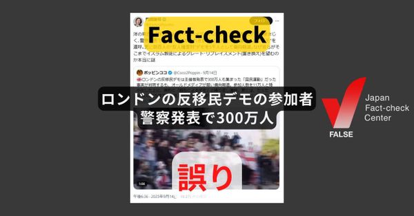 ロンドンの反移民デモの参加者は警察発表で300万人? 発表は 約11万〜15万人【ファクトチェック】