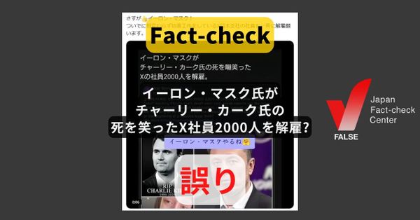 イーロン・マスクがチャーリー・カークの死を笑ったX社員2000人を解雇? 情報元が存在しない【ファクトチェック】