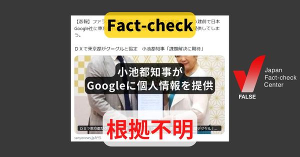 小池都知事がGoogleに個人情報を提供? 東京都「共有する可能性があるのはオープンデータなど、個人情報は提供しない」【ファクトチェック】