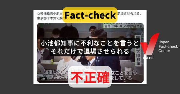 小池都知事に不利なことを言うと退場させられる? 誤情報の再拡散【ファクトチェック】