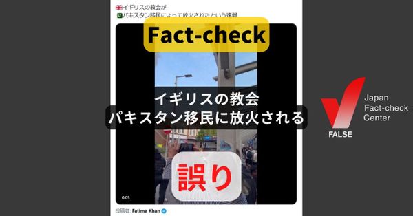 イギリスの教会がパキスタン移民に放火された? 警察が否定【ファクトチェック】