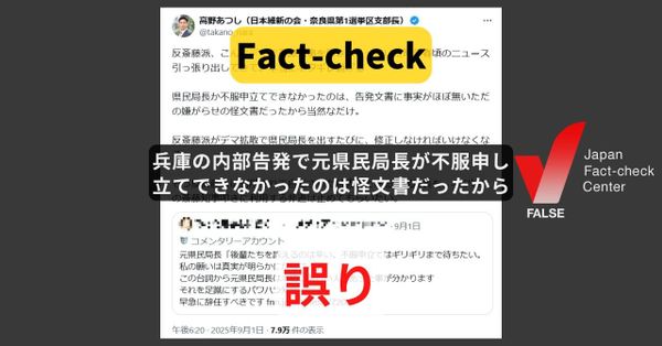 兵庫の内部告発で元県民局長が不服申し立てできなかったのは怪文書だったから? 百条委など「一定の事実を確認」【ファクトチェック】
